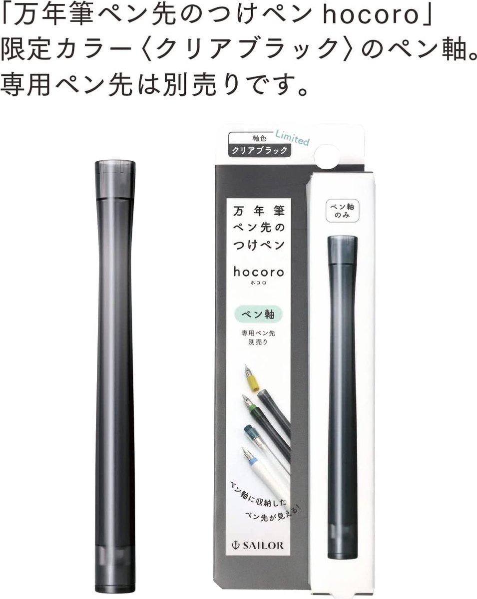 SAILOR - DIP NIB PEN - HOCORO - TRANSPARENT BLACK BODY [LIMITED EDITION]